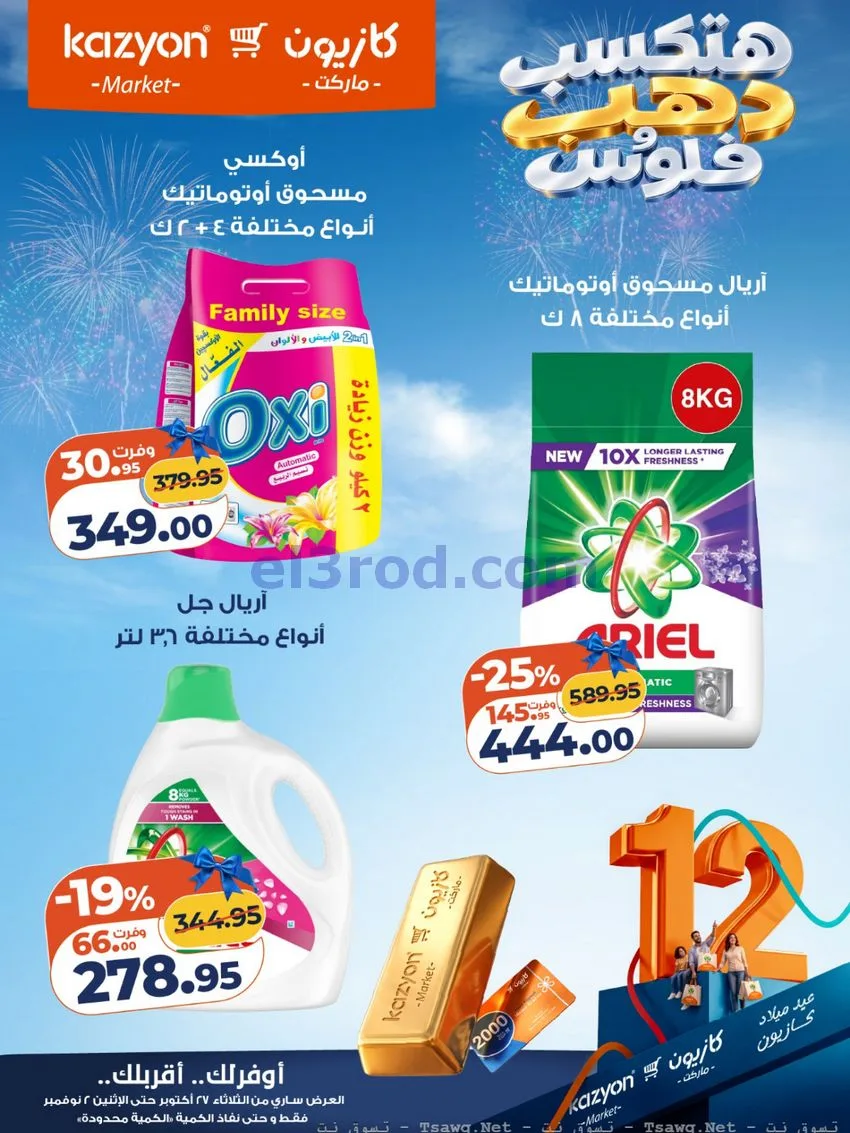 عروض كازيون مصر|هتكسب ذهب وفلوس|حتى 2-11-2026