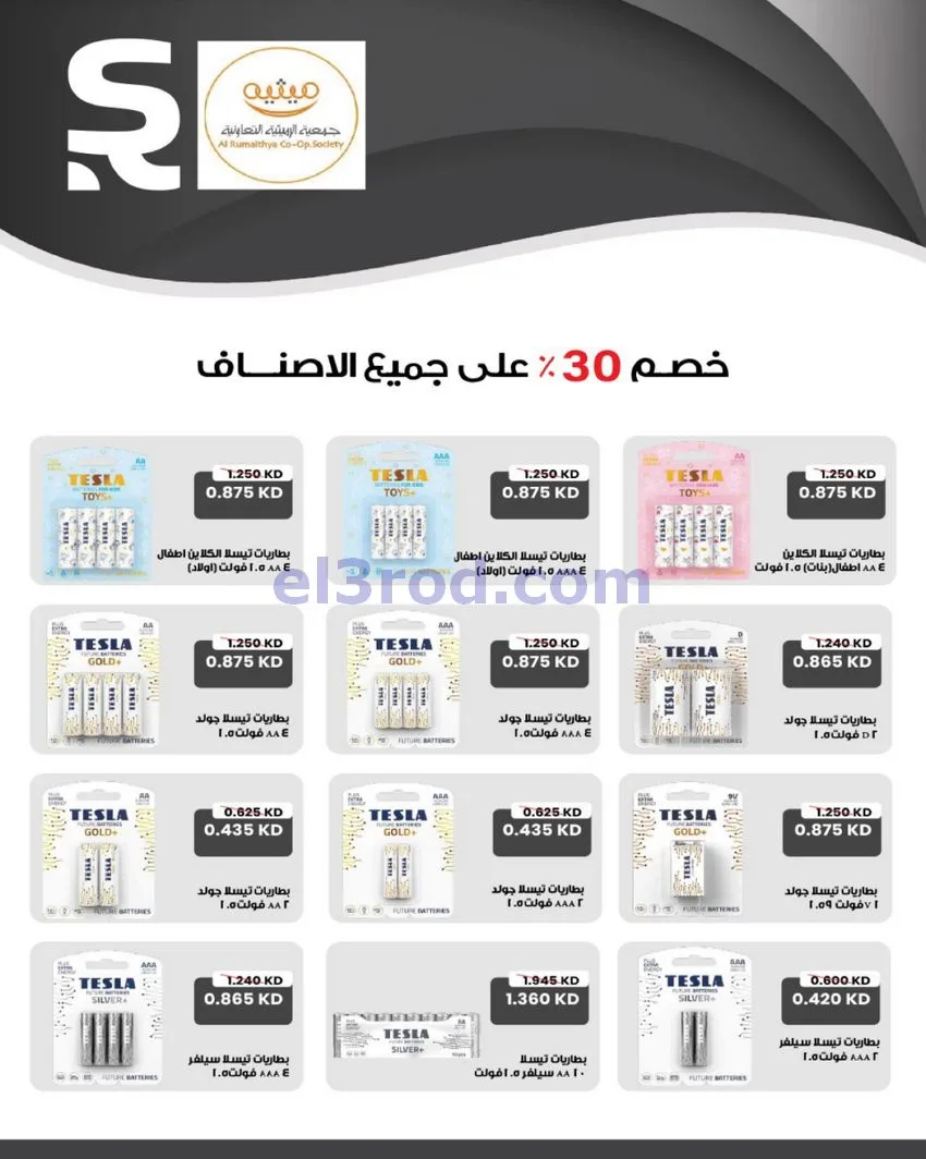 عروض جمعية الرميثية تعاونية|مذهلة|حتى 29-10-2026