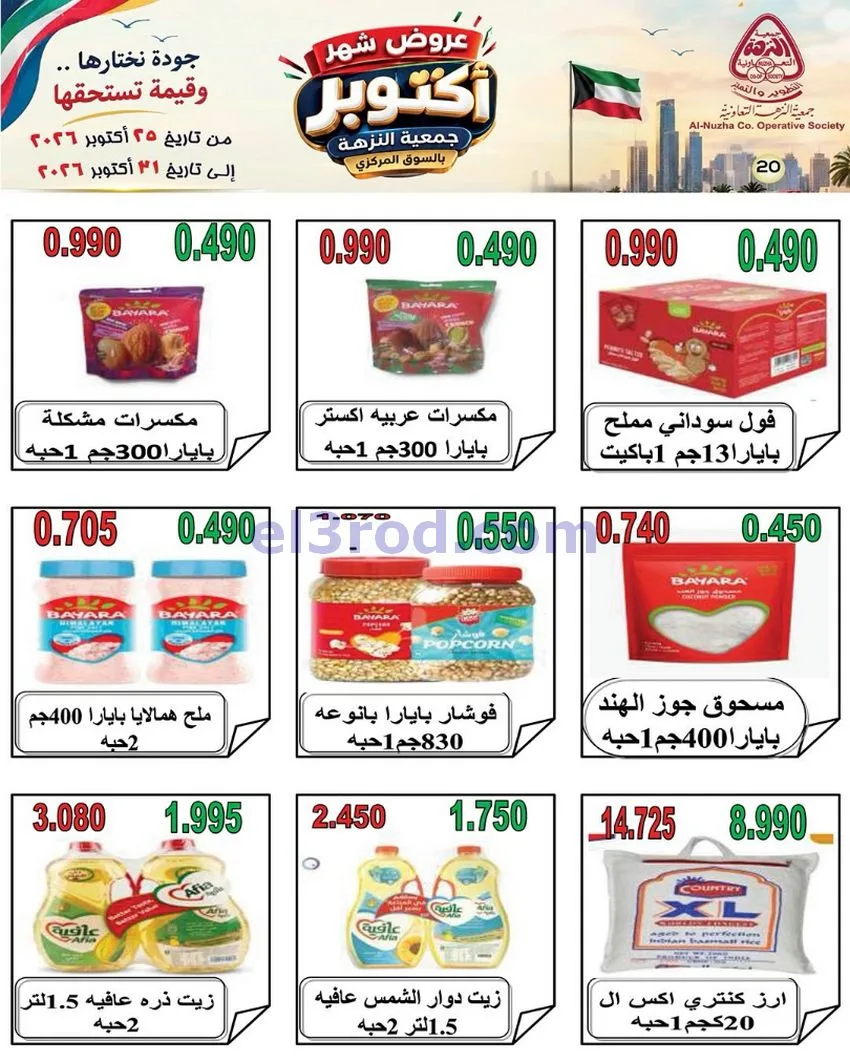 عروض جمعية النزهة التعاونية|حتى 31-10-2026