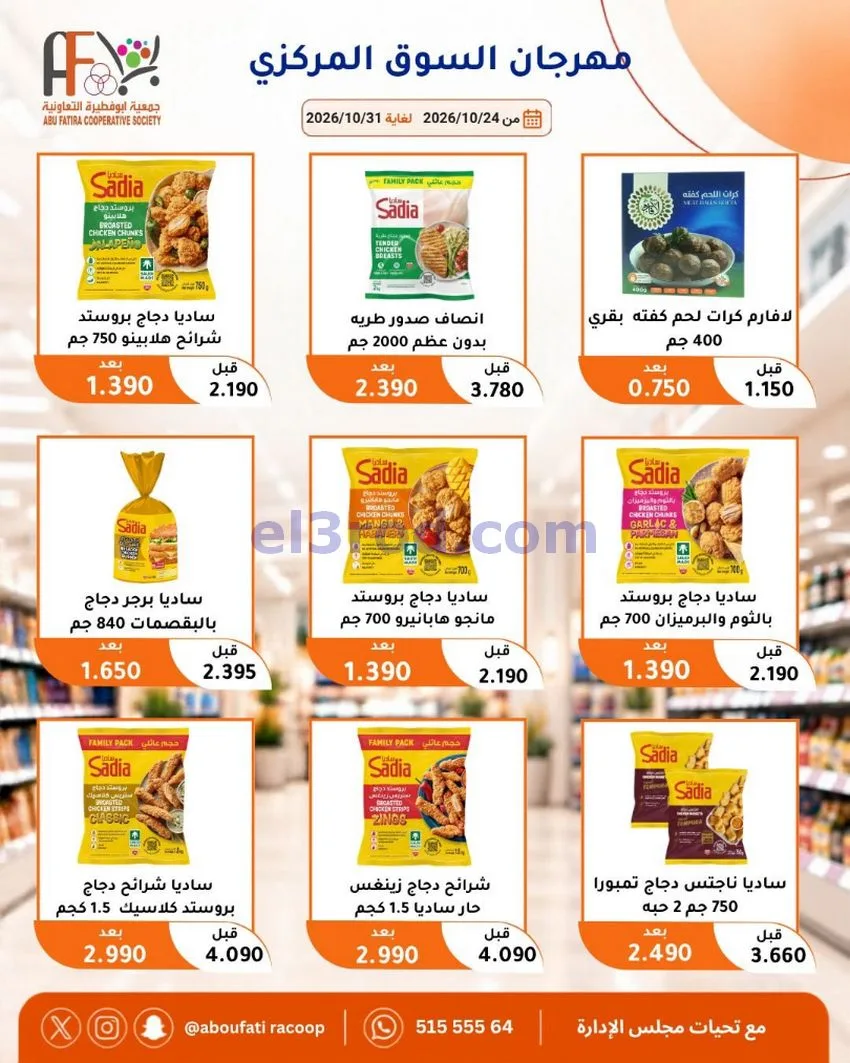 عروض جمعية ابو فطيرة التعاونية|حتى 31-10-2026