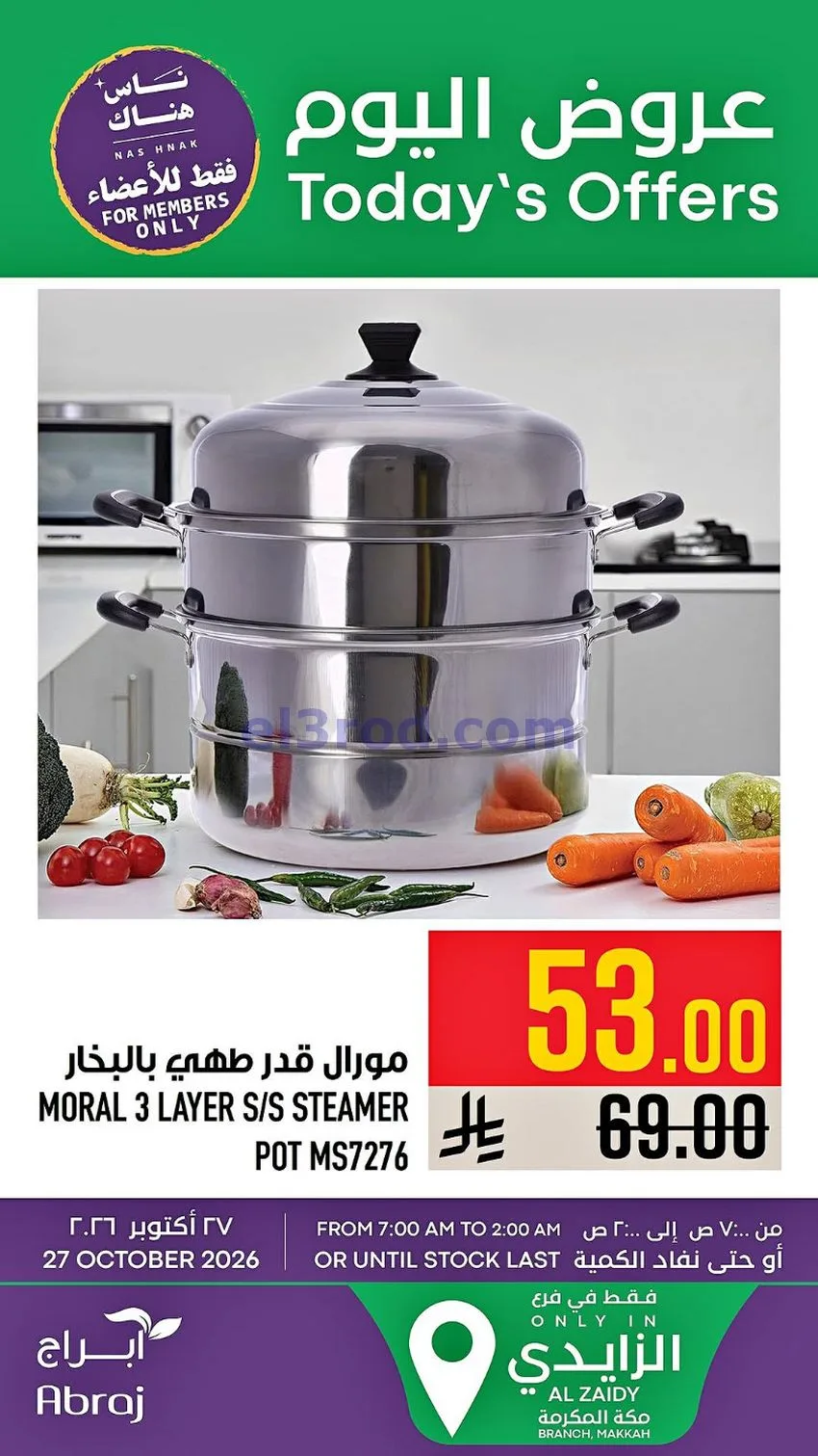 عروض ابراج هايبر ماركت السعودية|27-10-2026