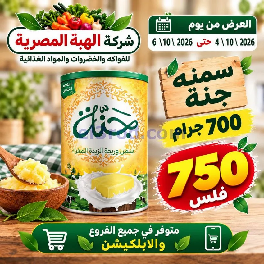 عروض شركة الهبة المصرية الكويت|4 حتى 6-10-2026