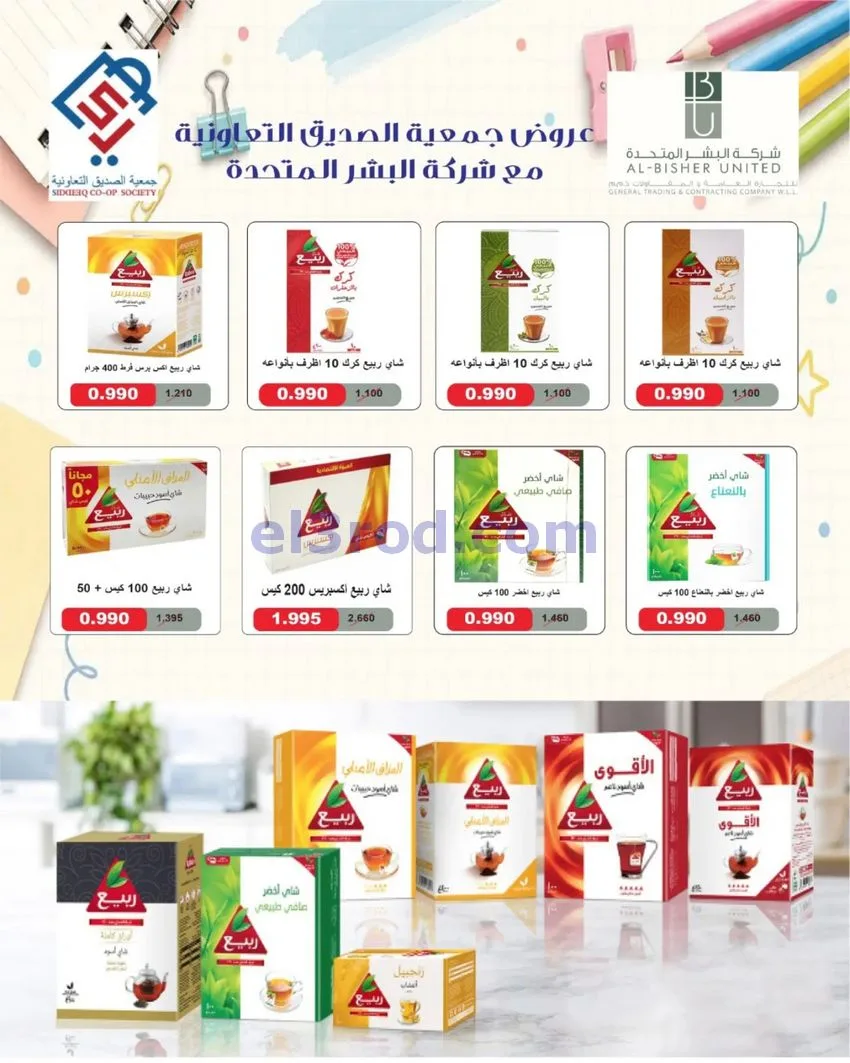 عروض جمعية الصديق التعاونية|31-10-2026