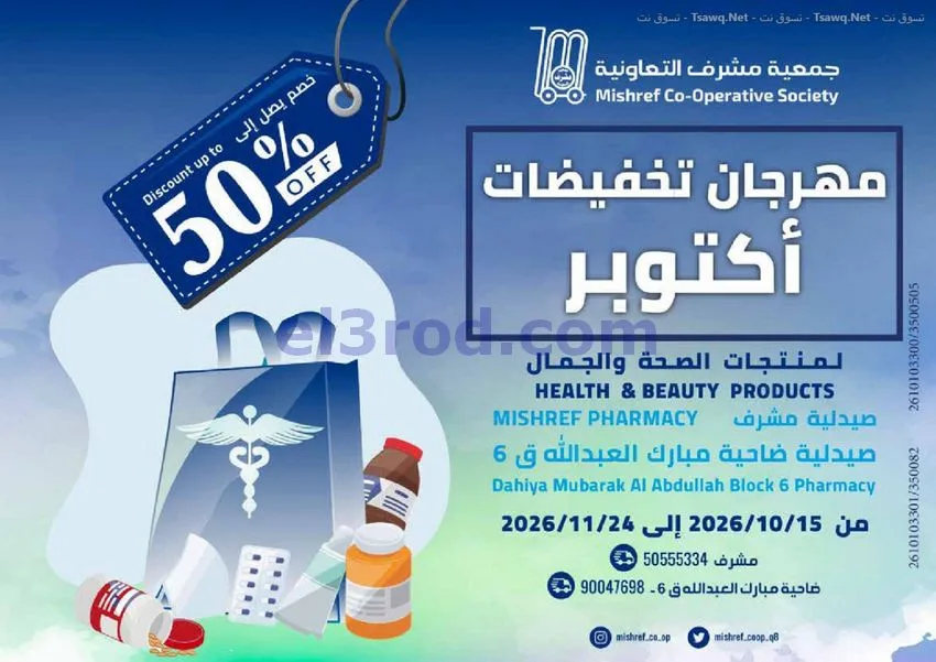 عروض جمعية مشرف التعاونية|حتى 24-11-2026