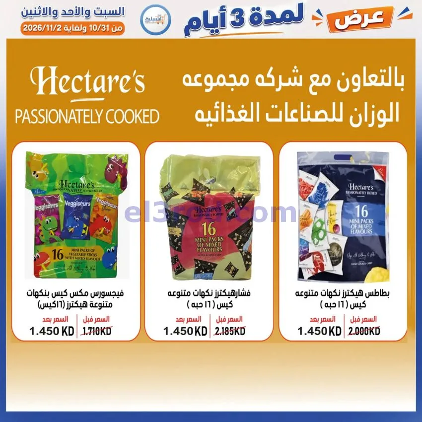 عروض جمعية اشبيلية التعاونية|31-10 حتى 2-11-2026