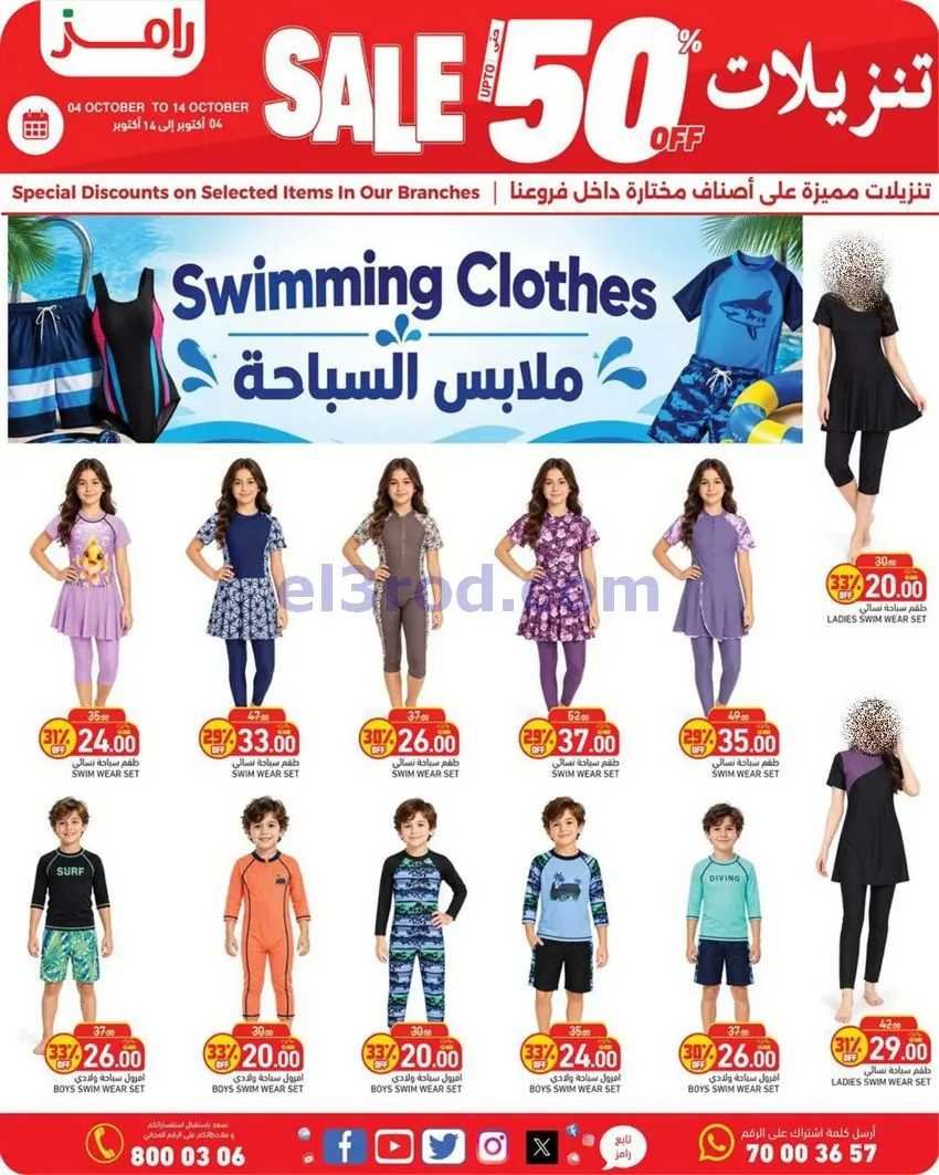 عروض أسواق رامز قطر|50% تنزيلات|4 حتى 14-10-2026