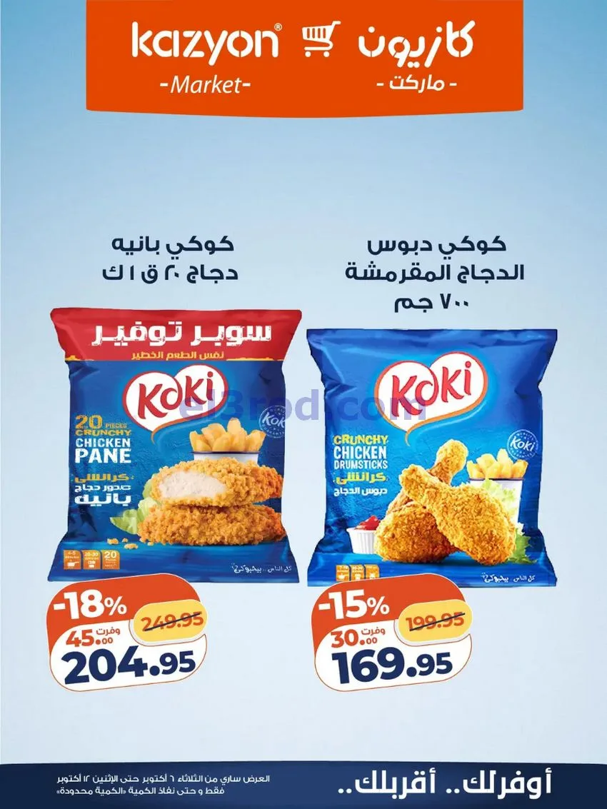 عروض كازيون ماركت مصر|6 حتى 12-10-2026
