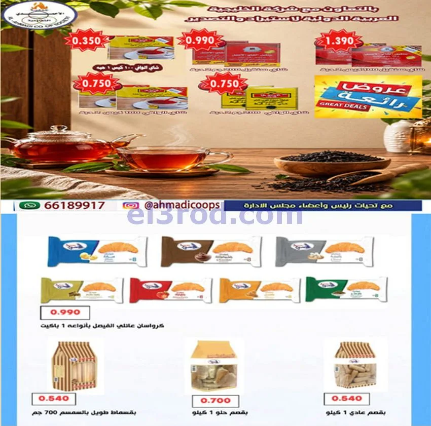 عروض جمعية الأحمدى التعاونية|6 حتى 10-10-2026