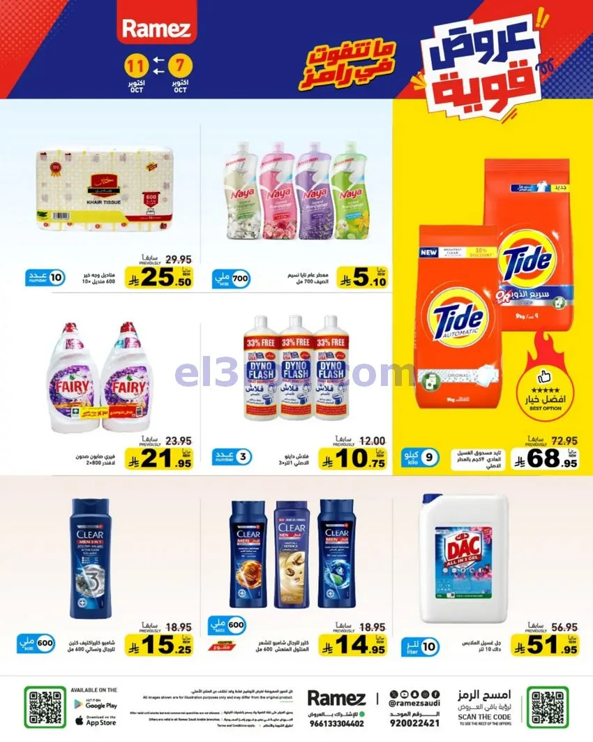 عروض رامز السعودية|7 حتى 11-10-2026