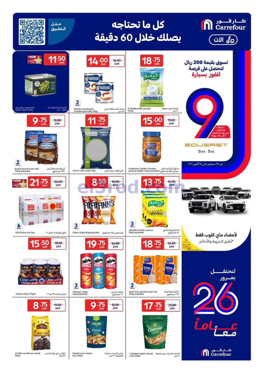 عروض كارفور قطر|7 حتى 13-10-2026