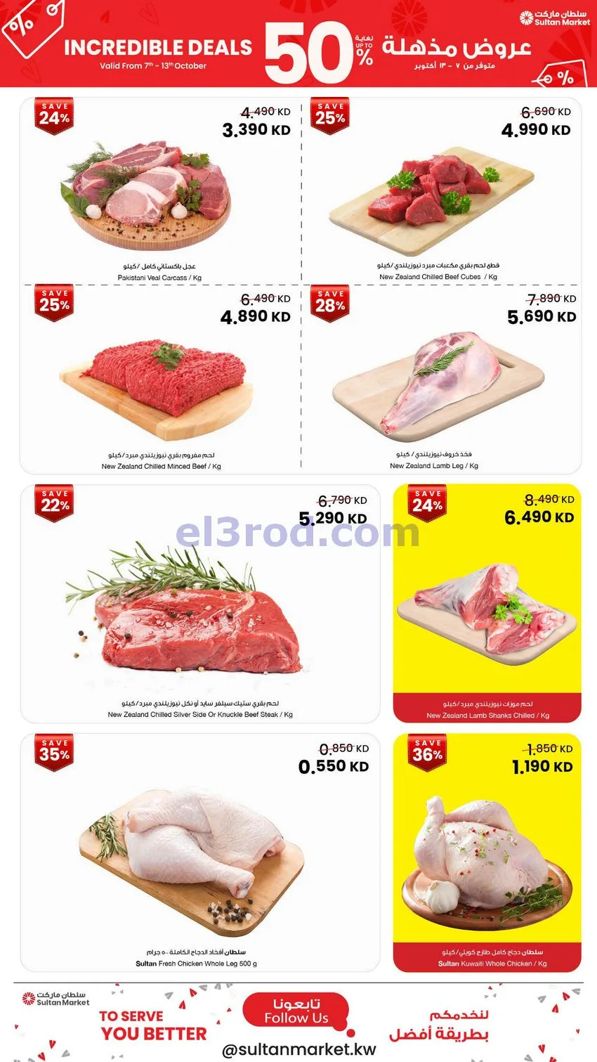 عروض سلطان ماركت الكويت|50% خصم|7 حتى 13-10-2026