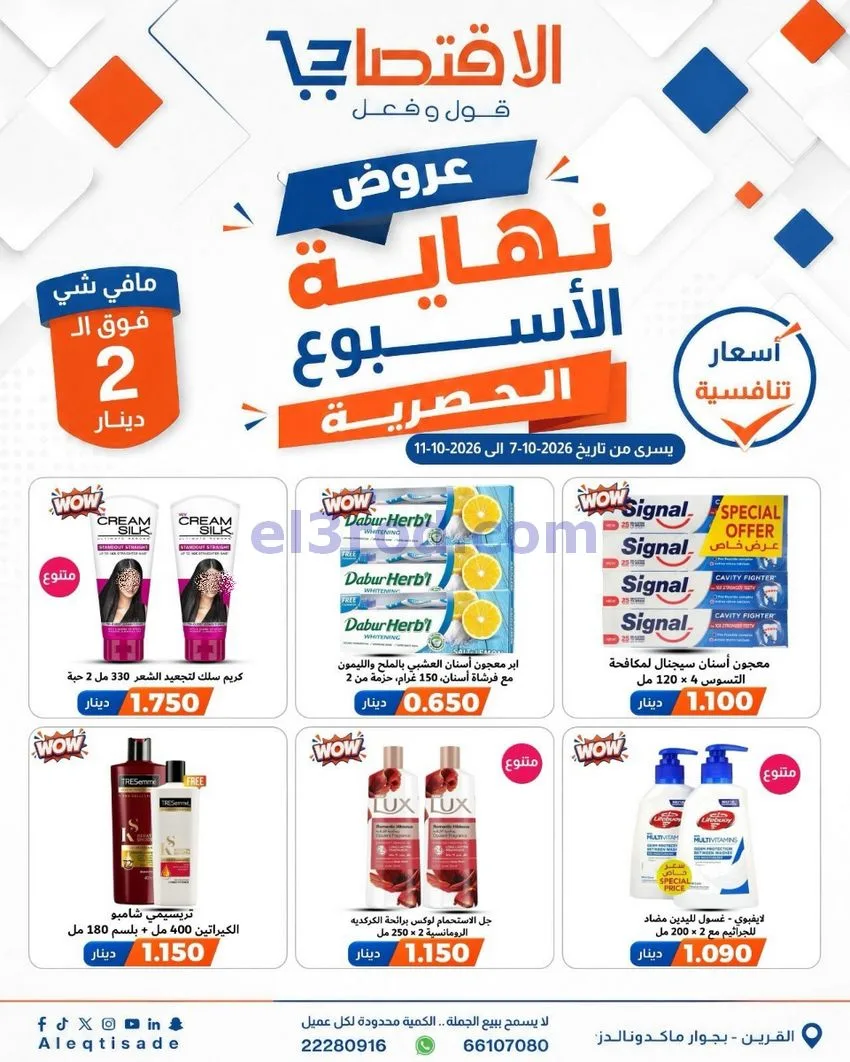 عروض سوق الاقتصادي الكويت|7 حتى 11-10-2026