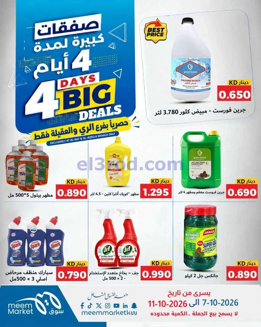 عروض سوق ميم العقيلة والري|7 حتى 11-10-2026