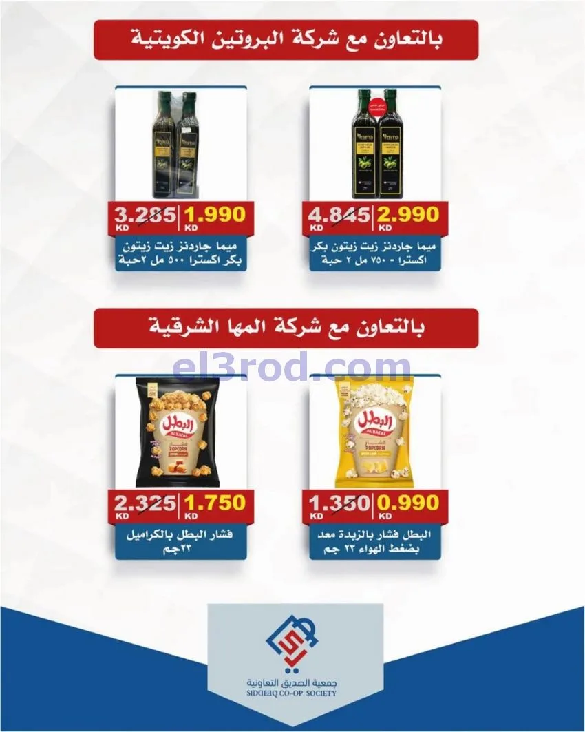 عروض جمعية الصديق التعاونية|9 حتى 15-10-2026