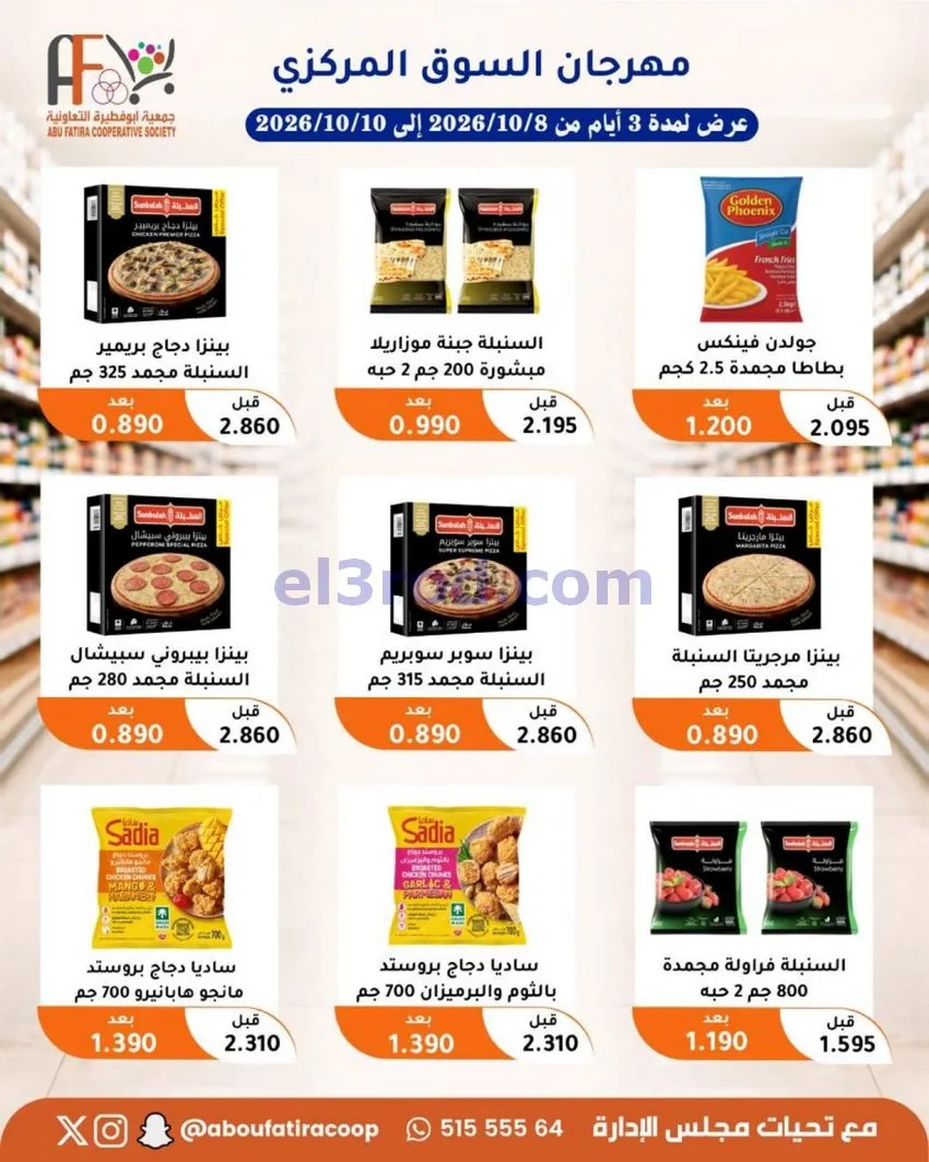 عروض جمعية ابو فطيرة التعاونية|10-10-2026