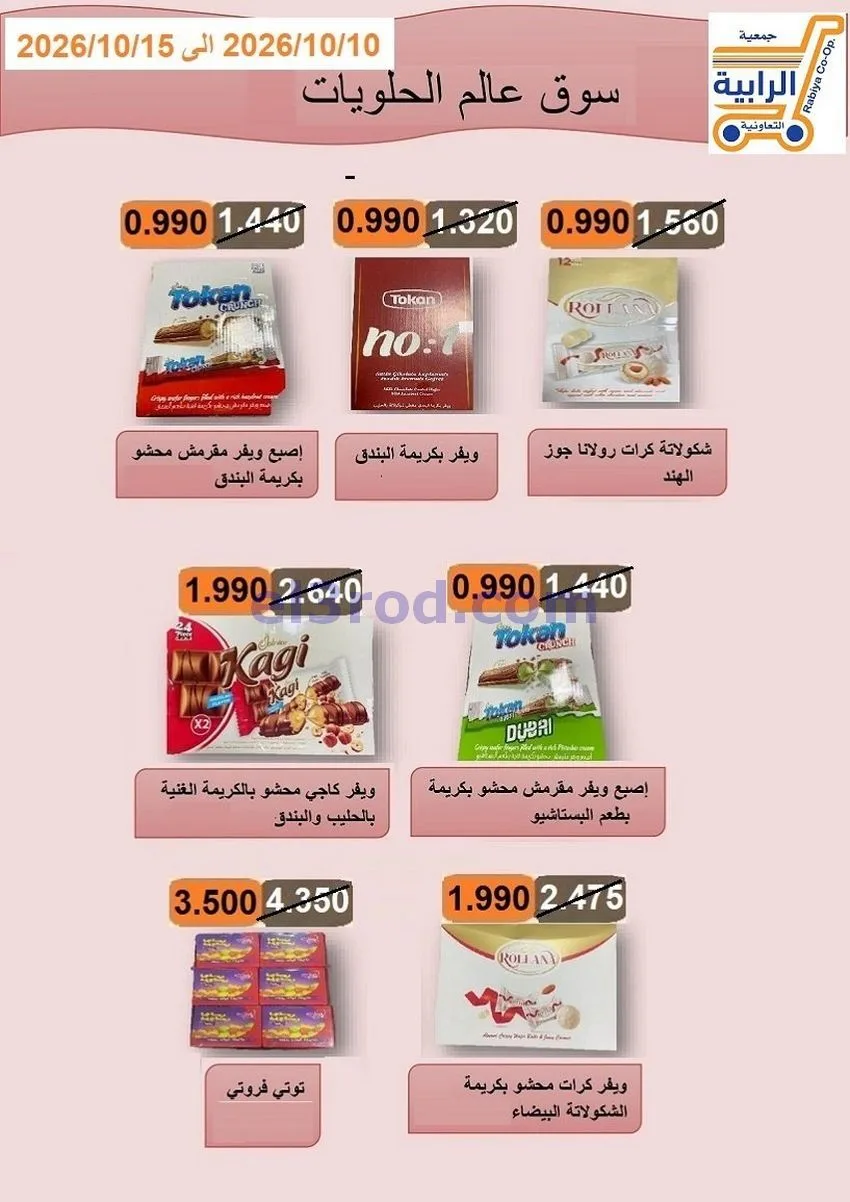 عروض جمعية الرابية التعاونية|10 حتى 15-10-2026
