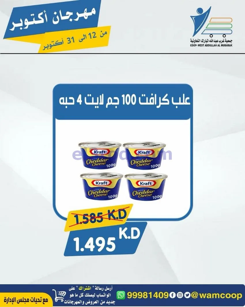 عروض جمعية غرب عبدالله المبارك|12 حتى 31-10-2026