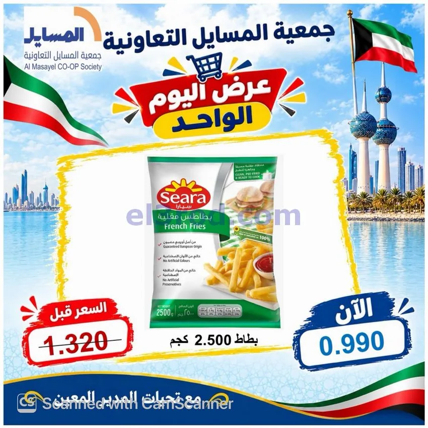 عروض جمعية المسايل التعاونية|13-10-2026