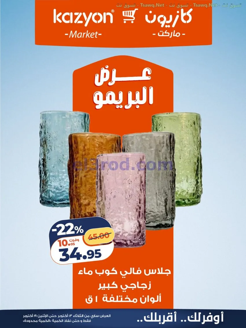 عروض كازيون مصر|13 حتى 19-10-2026