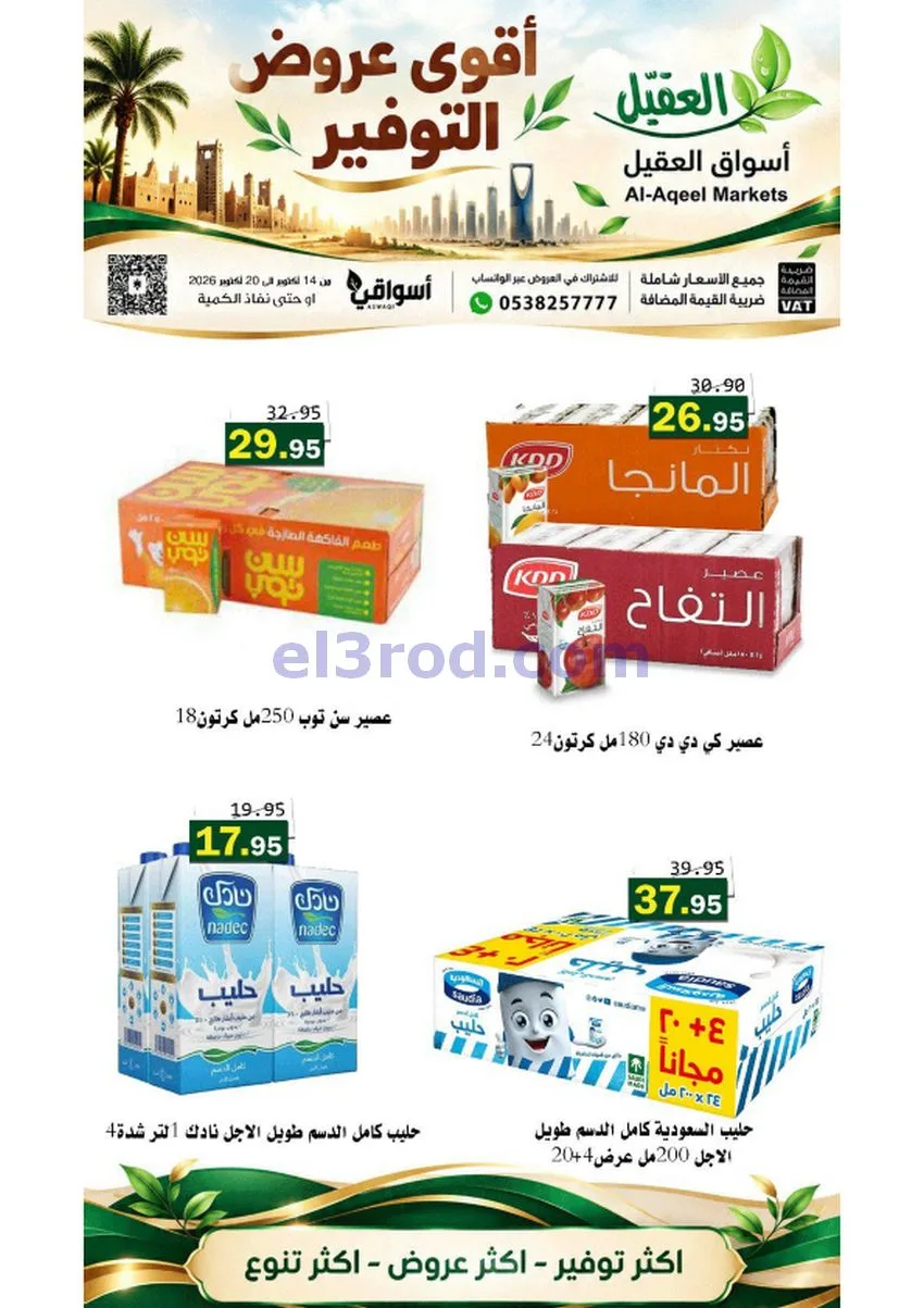 عروض أسواق العقيل السعودية|حتى 20-10-2026
