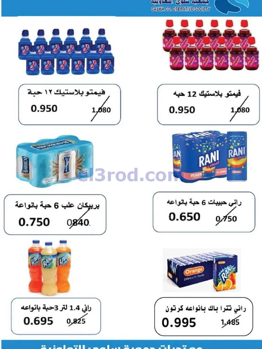 عروض جمعية سلوى التعاونية|21 حتى 28-10-2026
