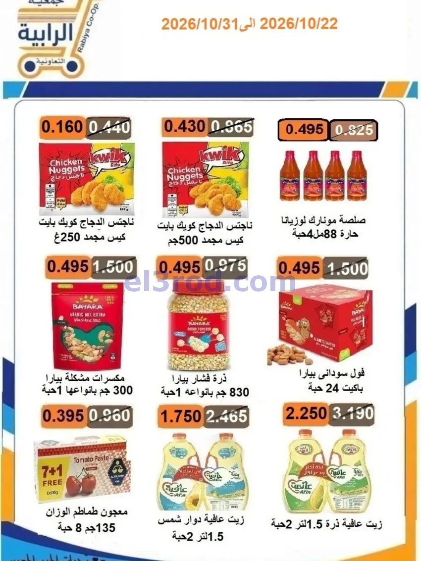 عروض جمعية الرابية التعاونية|22 حتى 31-10-2026