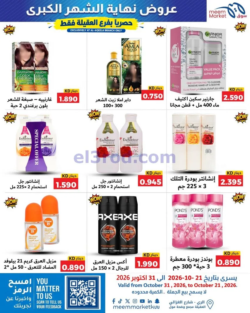 عروض سوق ميم العقيلة|نهاية شهر|21 حتى 31-10-2026