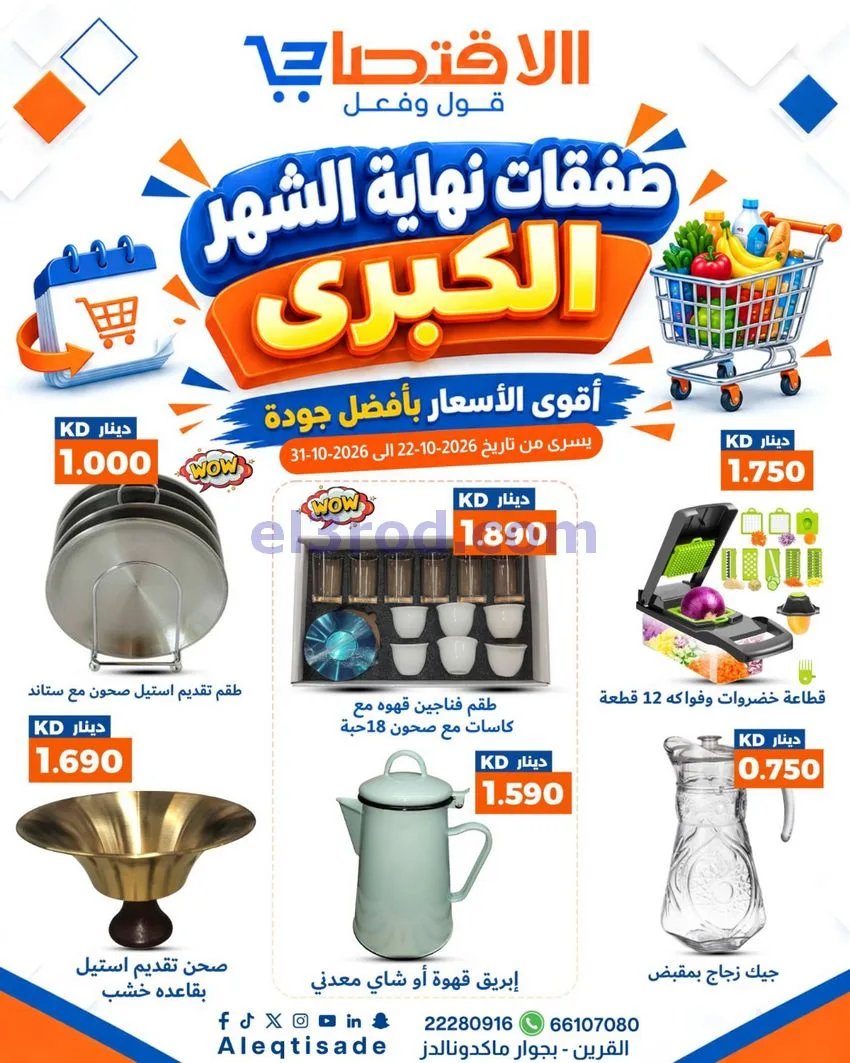 عروض سوق الاقتصادي الكويت|22 حتى 31-10-2026