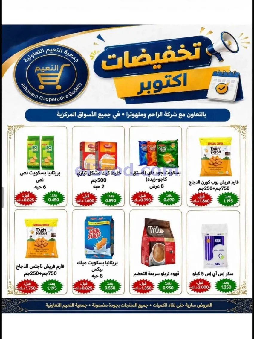 عروض جمعية النعيم التعاونية|22 حتى 31-10-2026