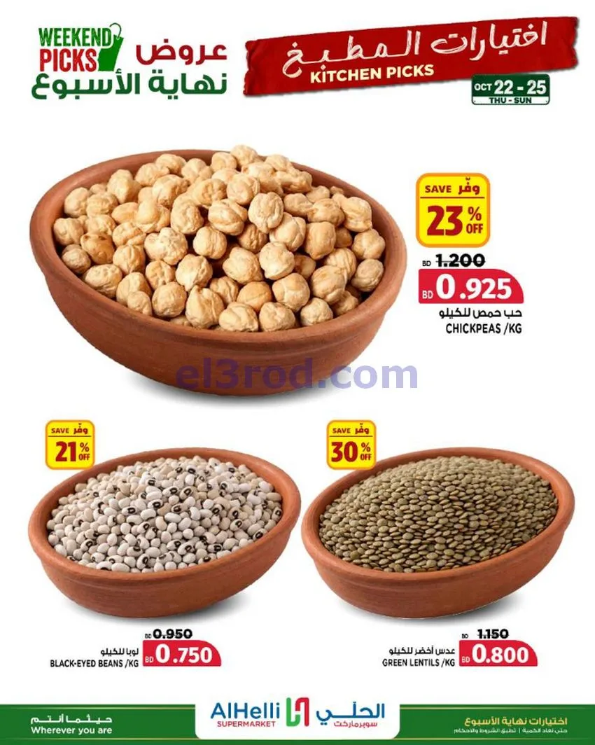 عروض الحلي سوبرماركت البحرين|22 حتى 25-10-2026