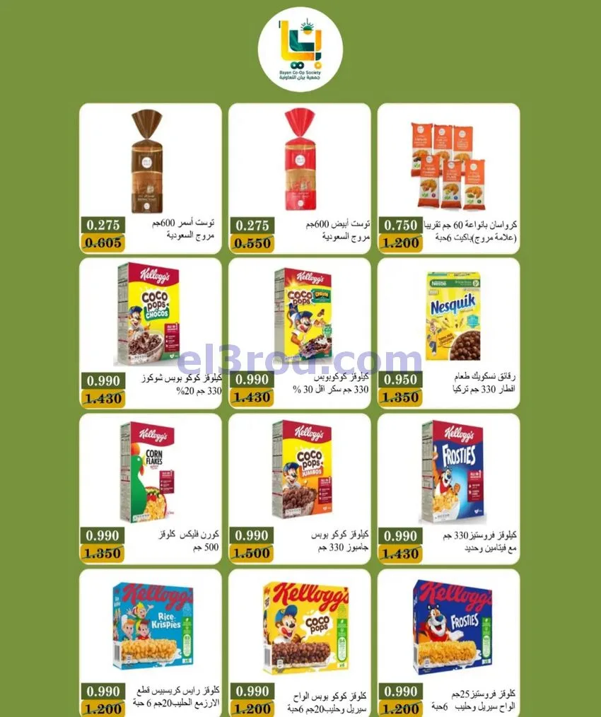 عروض جمعية بيان التعاونية|24 حتى 31-10-2026