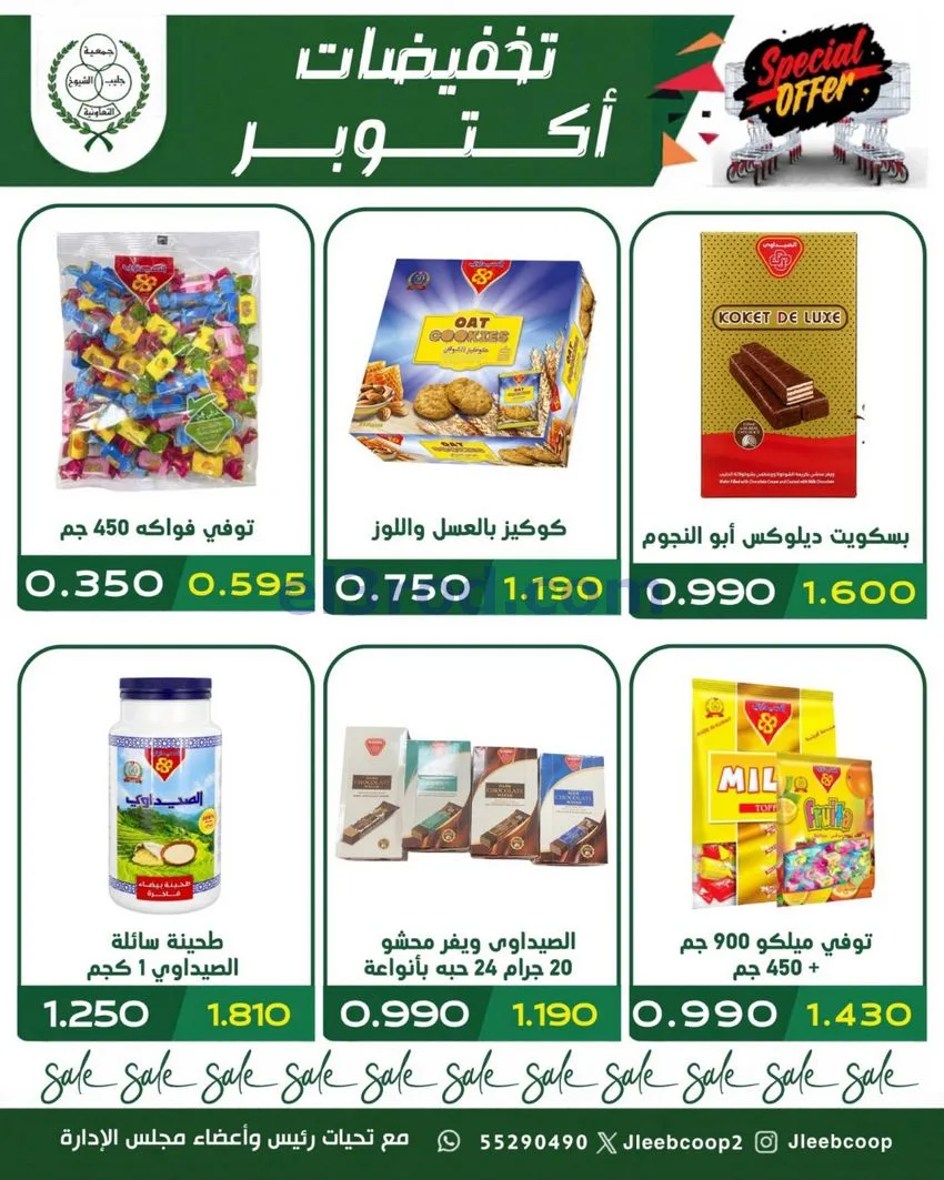 عروض جمعية جليب الشيوخ تعاونية|25 حتى 31-10-2026
