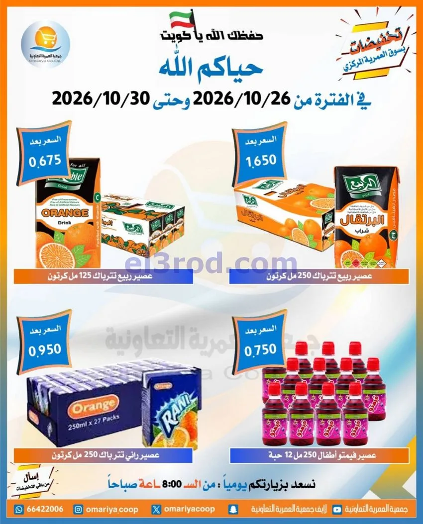 عروض جمعية العمرية التعاونية|26 حتى 30-10-2026