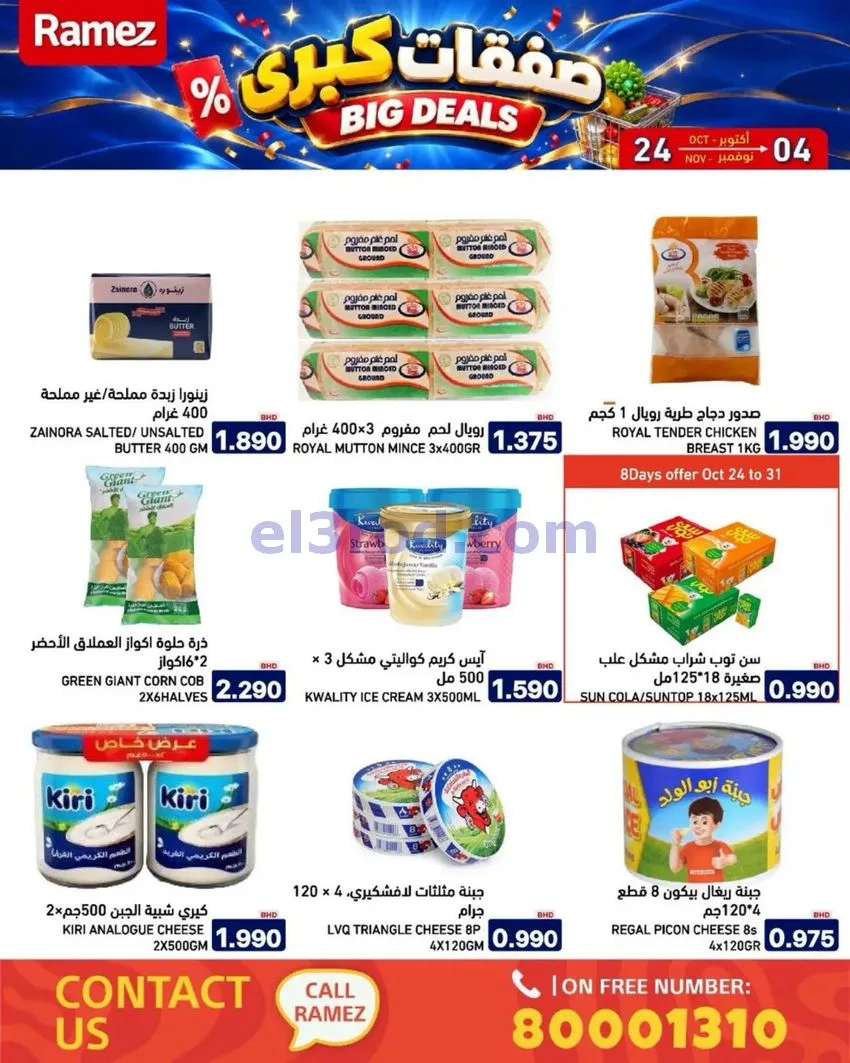 عروض أسواق رامز البحرين|صفقات كبرى|حتى 4-11-2026