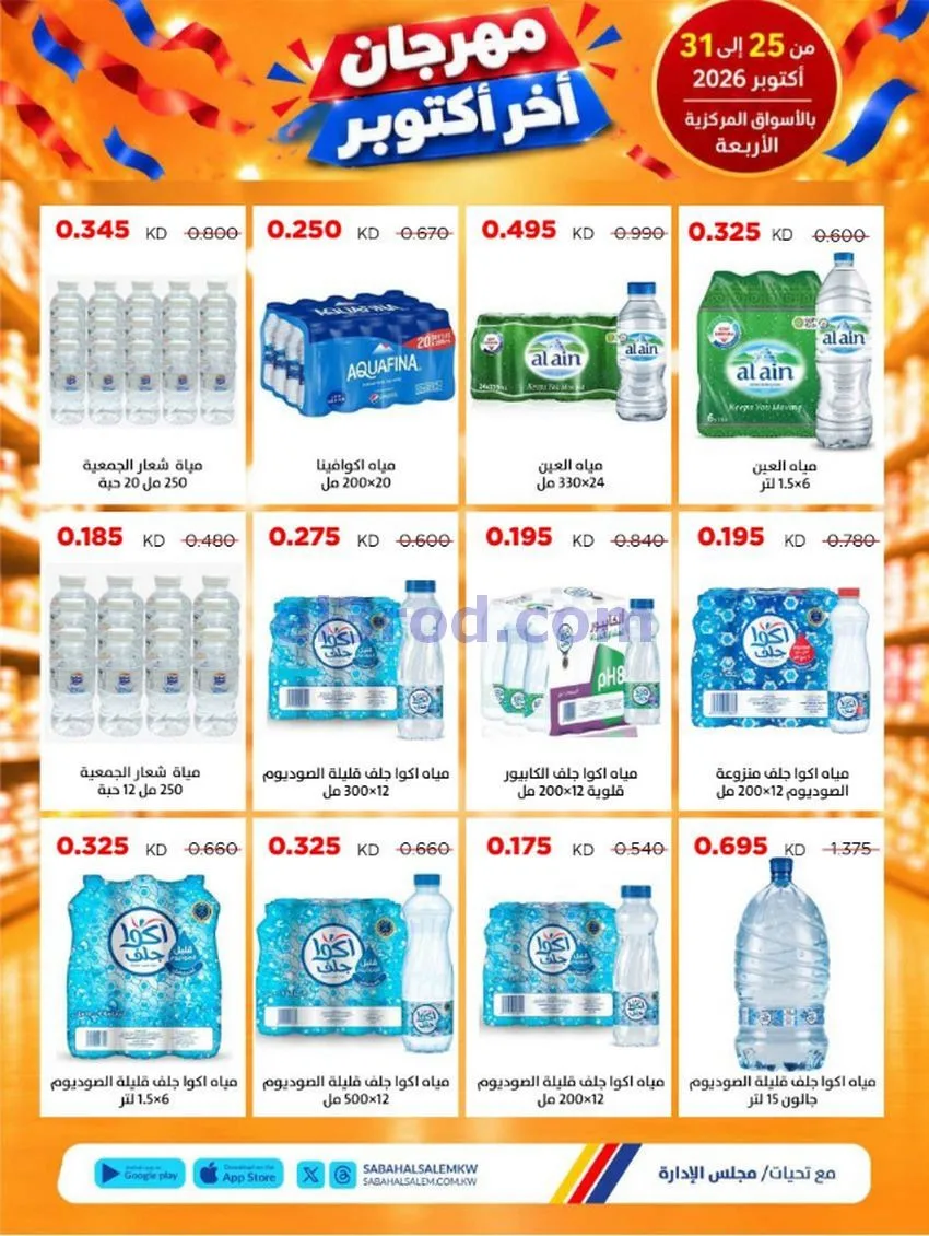 عروض جمعية صباح السالم تعاونية|25 حتى 31-10-2026