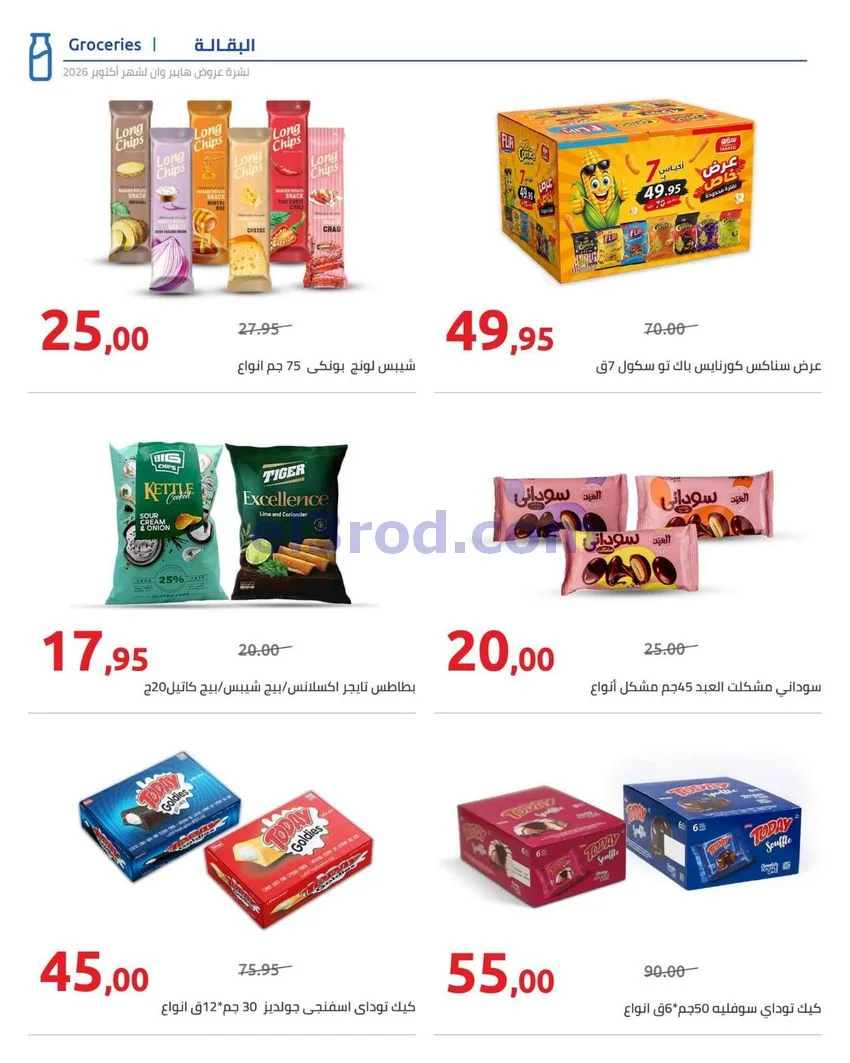 عروض هايبروان مصر|25-10 حتى 5-11-2026