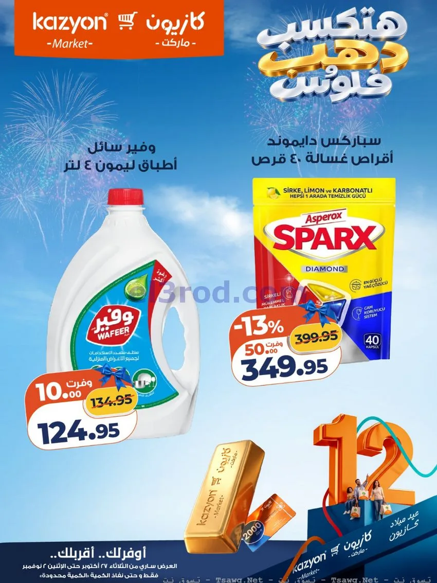 عروض كازيون مصر|هتكسب ذهب وفلوس|حتى 2-11-2026