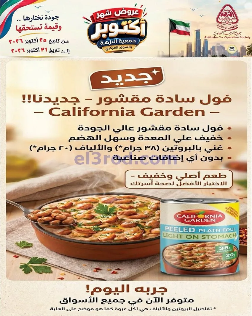 عروض جمعية النزهة التعاونية|حتى 31-10-2026