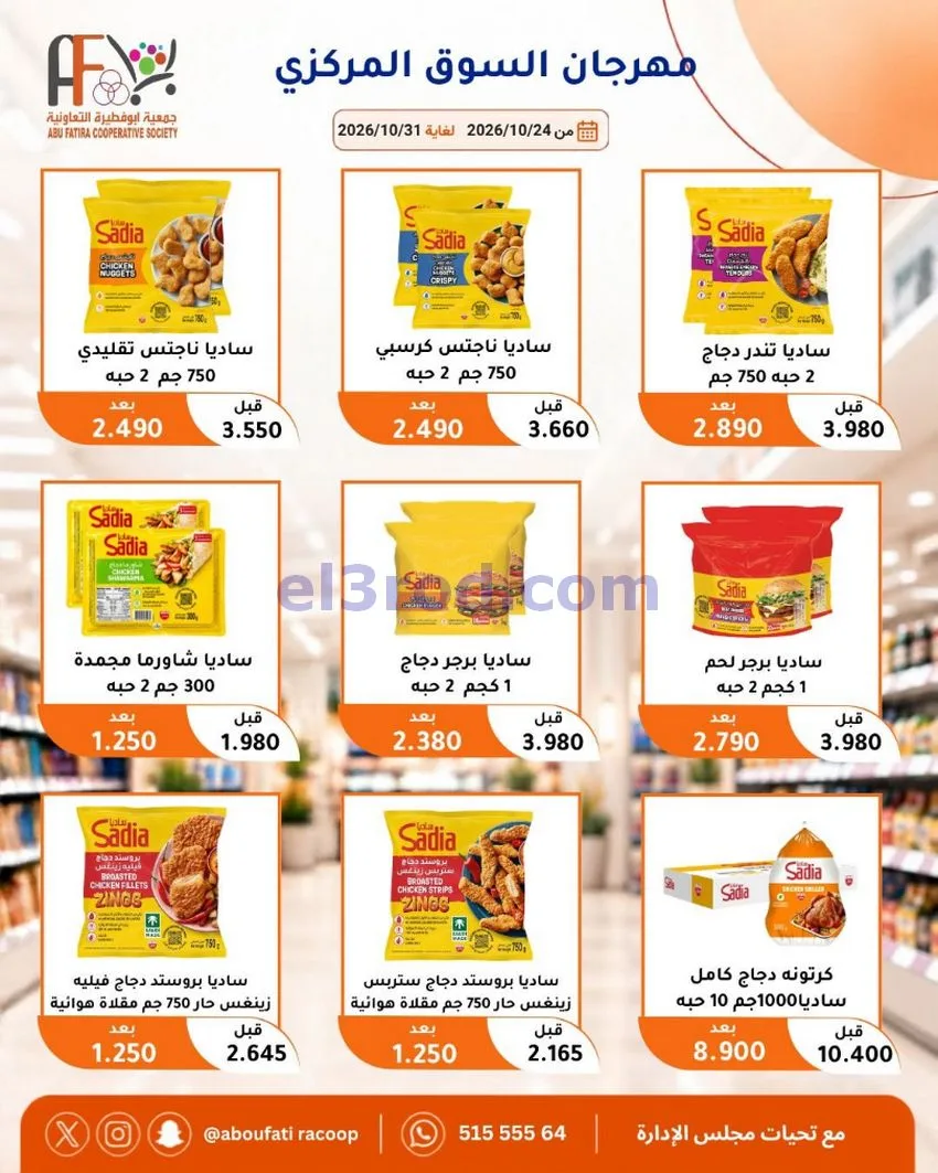 عروض جمعية ابو فطيرة التعاونية|حتى 31-10-2026