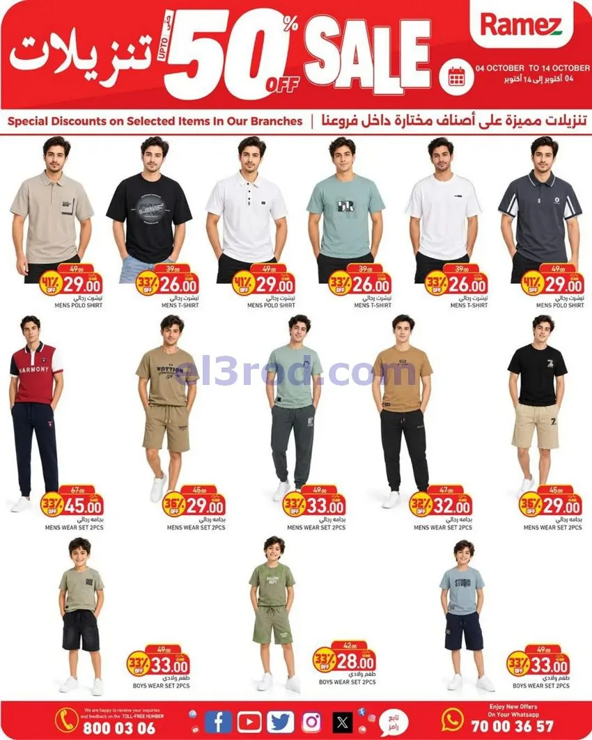 عروض أسواق رامز قطر|50% تنزيلات|4 حتى 14-10-2026