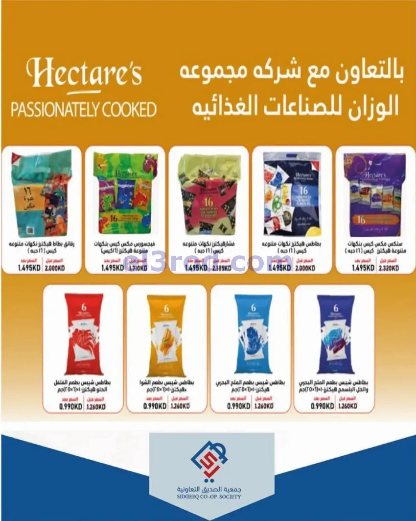 عروض جمعية الصديق التعاونية|31-10-2026