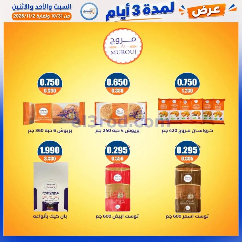 عروض جمعية اشبيلية التعاونية|31-10 حتى 2-11-2026