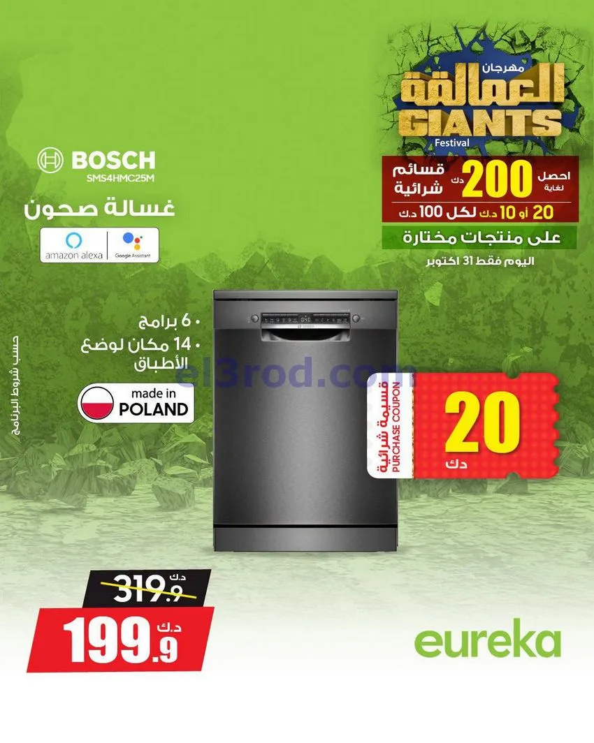 عروض يوريكا الكويت|العمالقة|من 31-10-2026