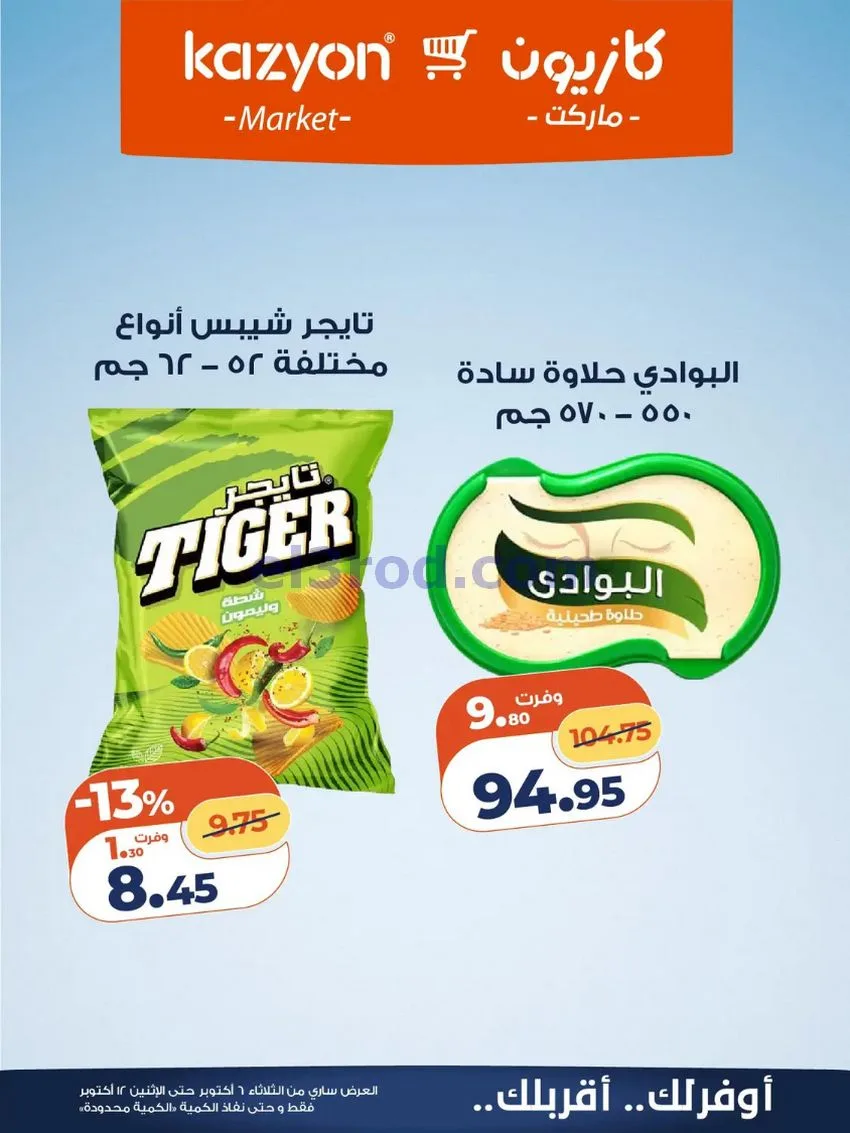 عروض كازيون ماركت مصر|6 حتى 12-10-2026