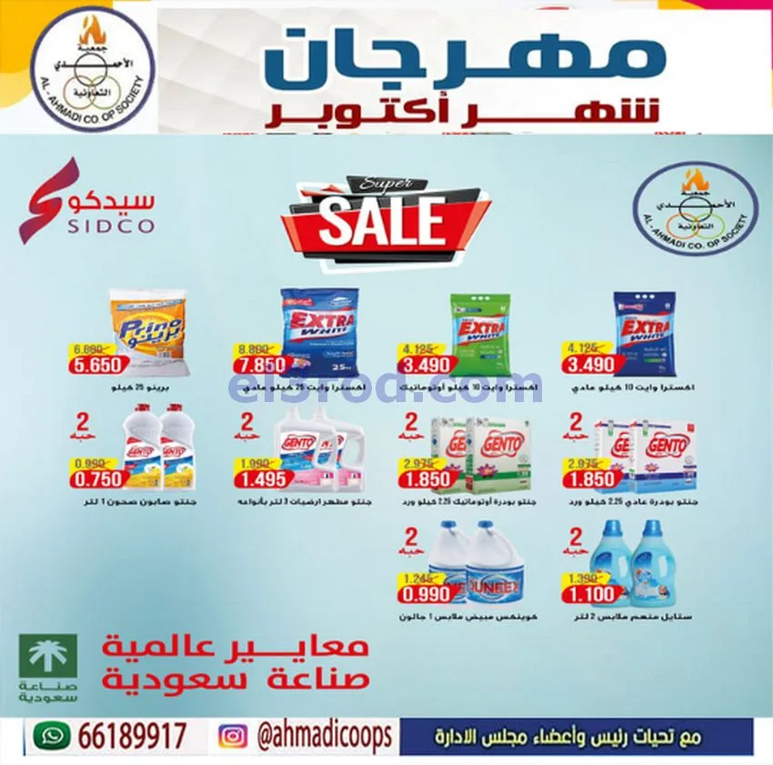 عروض جمعية الأحمدى التعاونية|6 حتى 10-10-2026