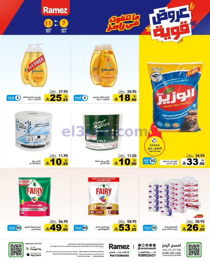 عروض رامز السعودية|7 حتى 11-10-2026