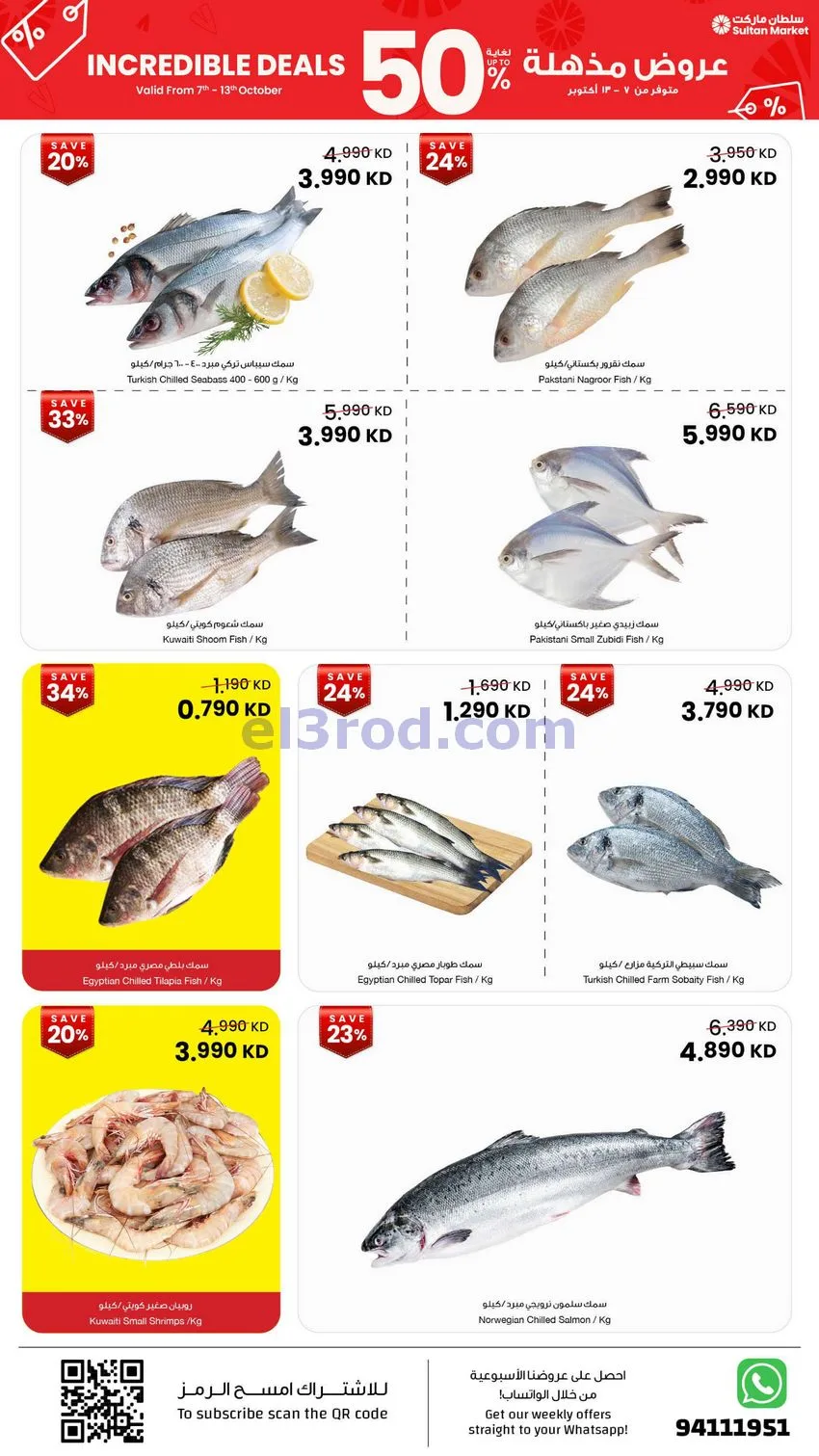 عروض سلطان ماركت الكويت|50% خصم|7 حتى 13-10-2026