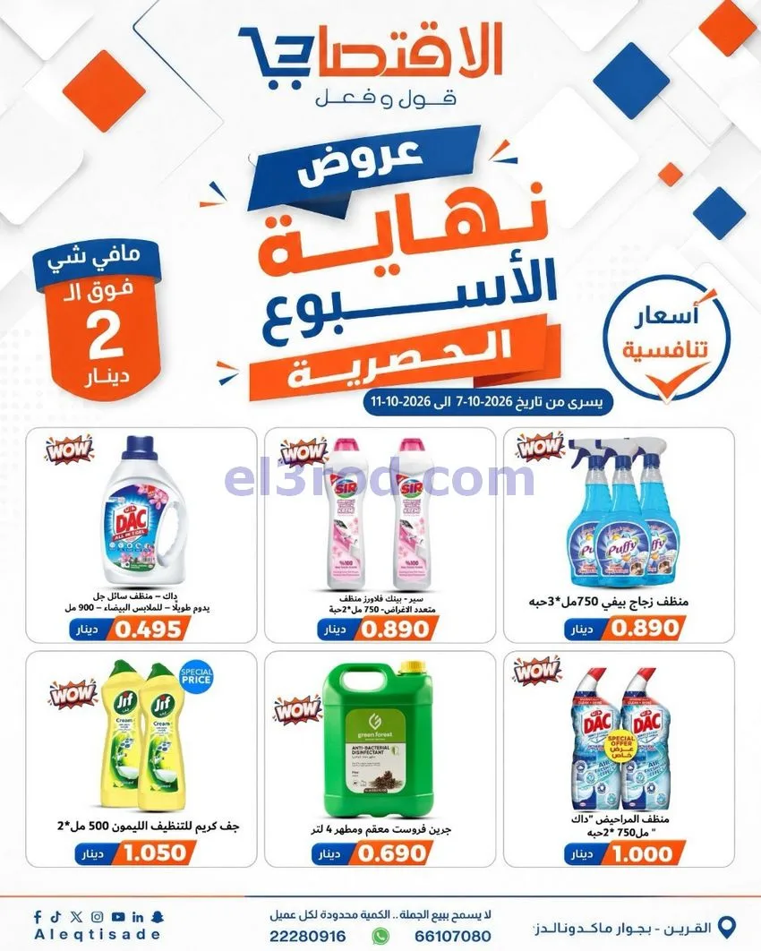 عروض سوق الاقتصادي الكويت|7 حتى 11-10-2026