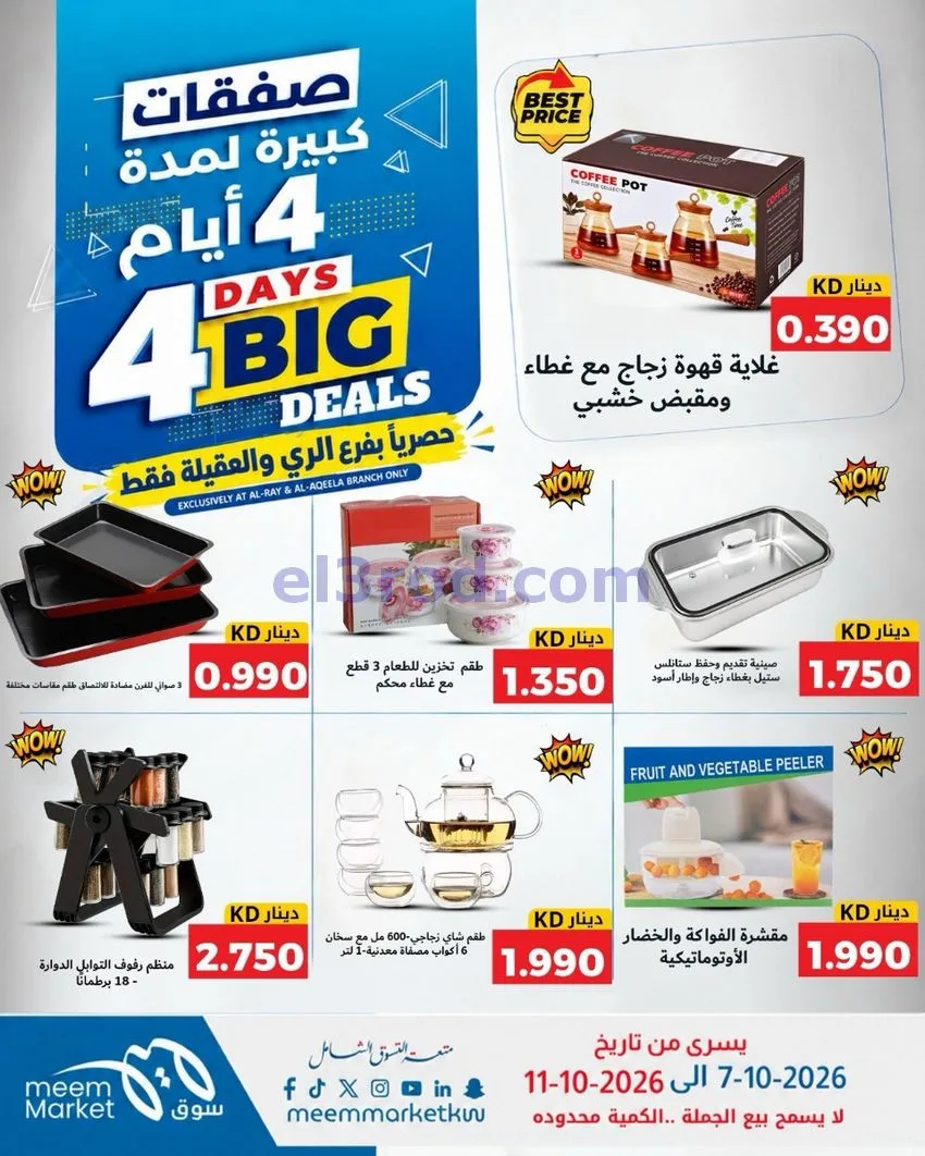عروض سوق ميم العقيلة والري|7 حتى 11-10-2026