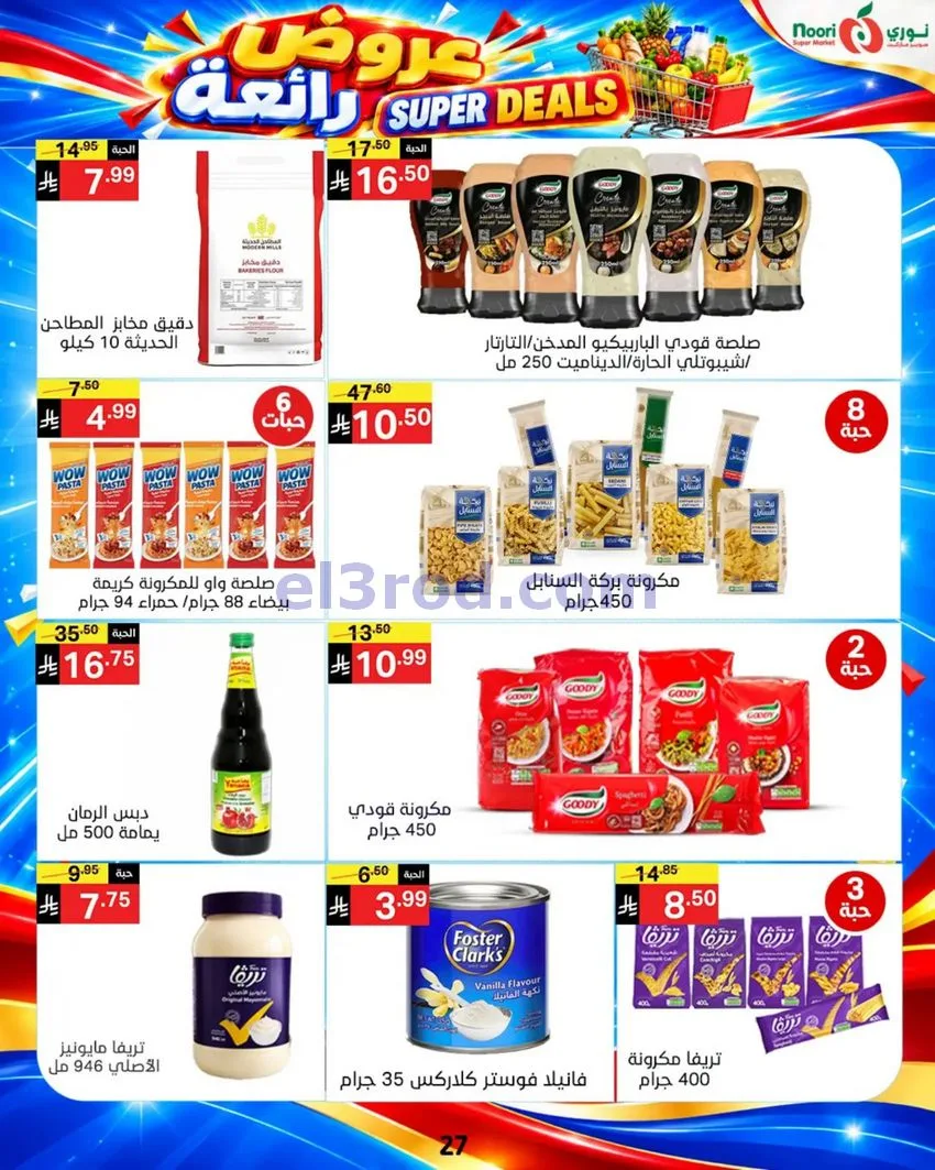 عروض نورى سوبر ماركت السعودية|حتى 17-10-2026